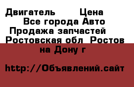 Двигатель 402 › Цена ­ 100 - Все города Авто » Продажа запчастей   . Ростовская обл.,Ростов-на-Дону г.